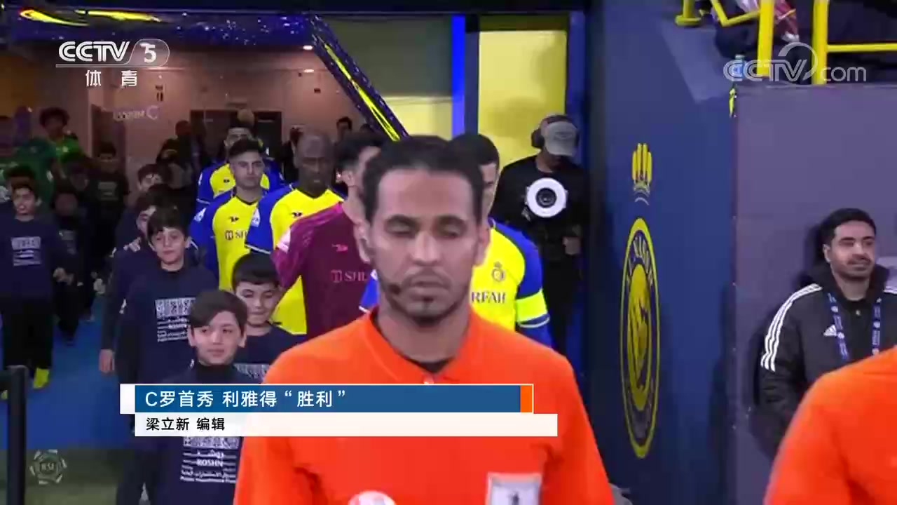 牌面！CCTV5报道C罗利雅得胜利正式比赛首秀