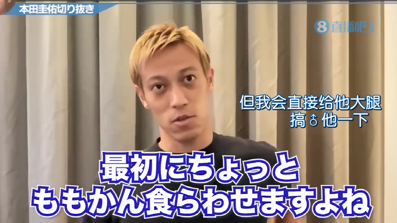 另类夸赞！本田圭佑：怎么防三笘薰？我直接上腿干他！