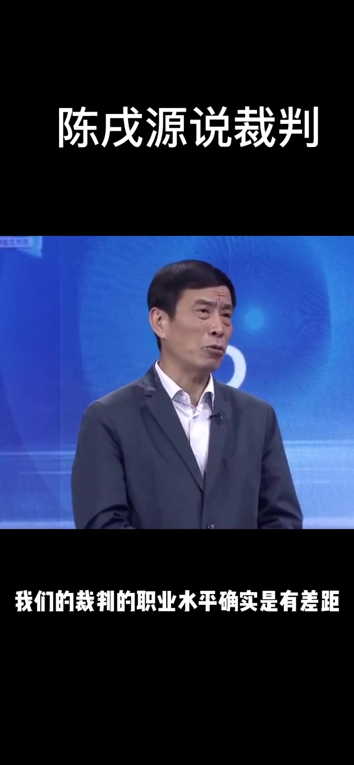 陈戌源谈中国裁判：有差距 而且确实存在不良行为！