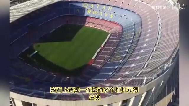 继续杠！世体:巴萨正努力获得15亿信贷 将偿还欠薪并兑现梅西承诺