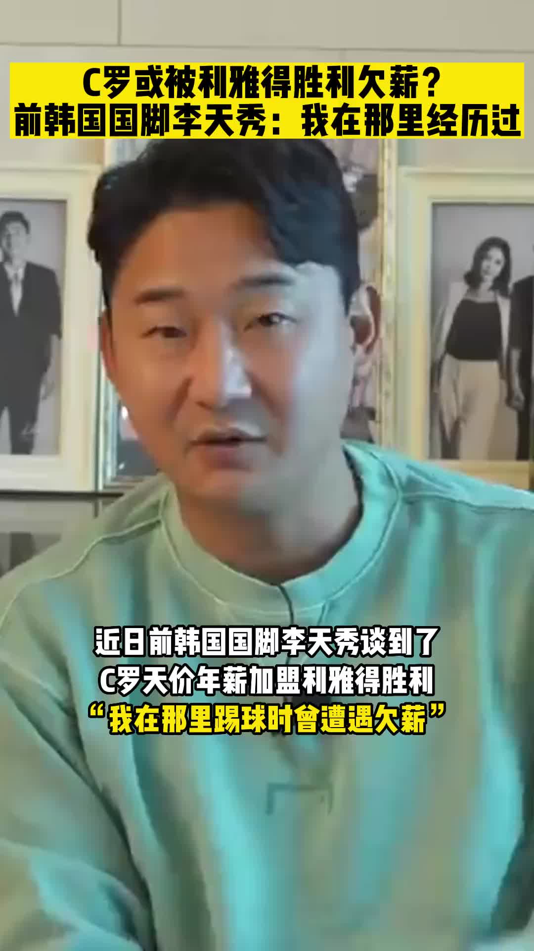 C罗或被利雅得胜利欠薪？前韩国国脚：我经历过！