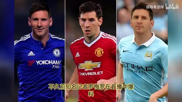 难了！名记：梅西没有主动权 挖角梅西或得罪巴黎 曼城不敢冒险