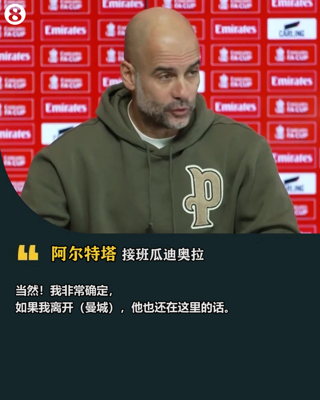 瓜迪奥拉：阿尔特塔是我最好的接班人