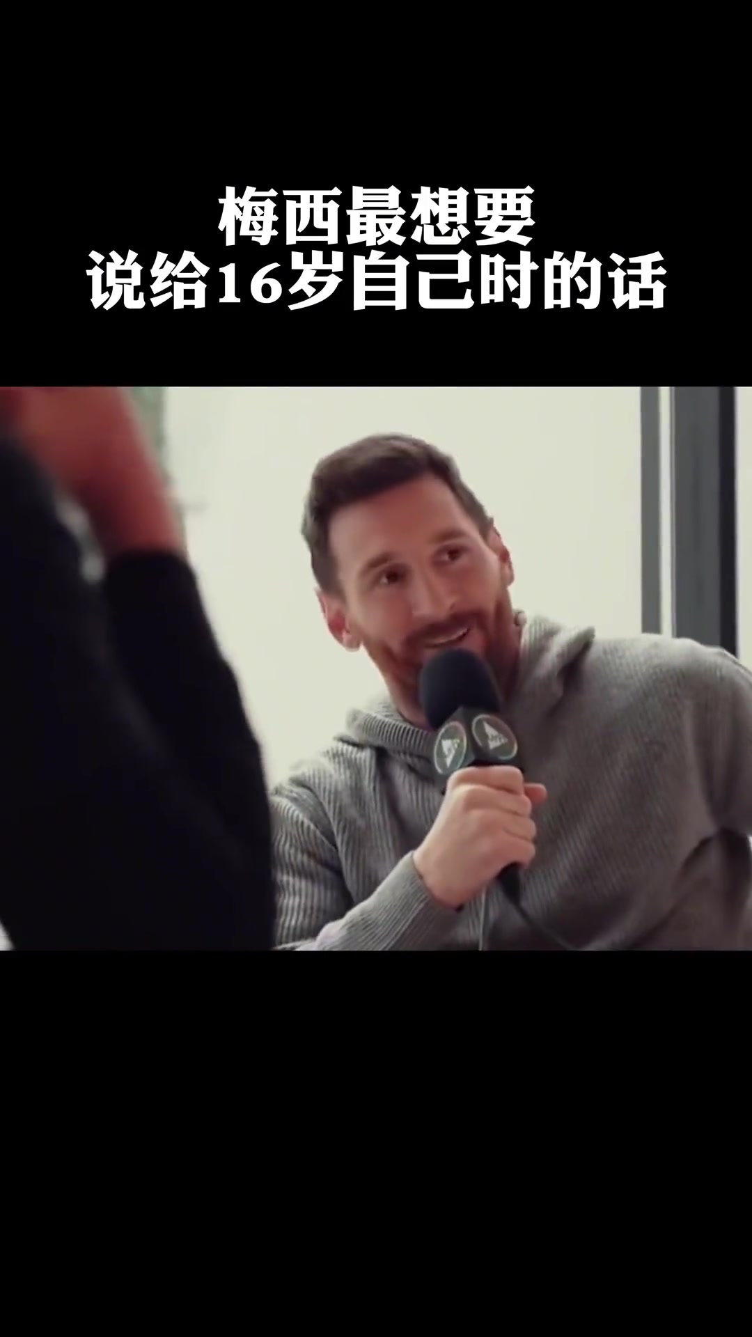 会对16岁的自己说什么? 梅西动容回答:你最终会有如电影般的结尾