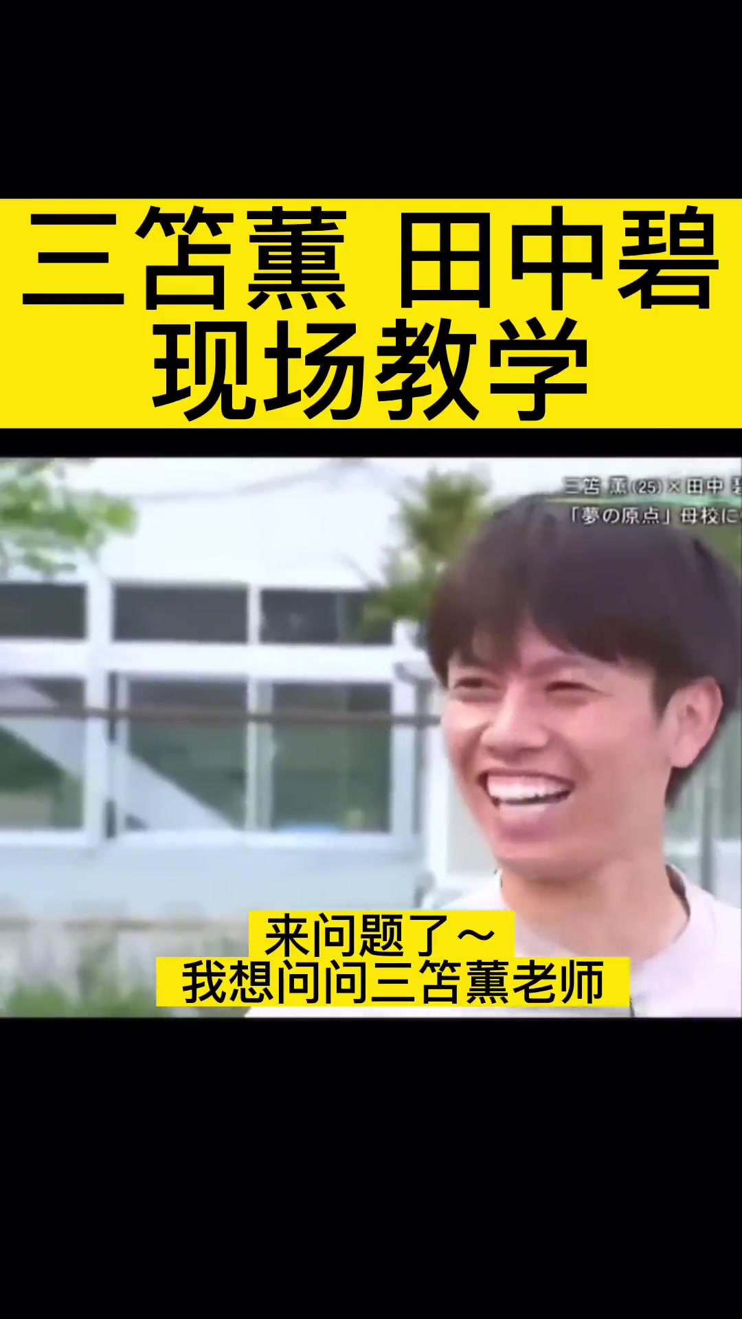 很认真！三笘薫现场教日本小朋友踢足球