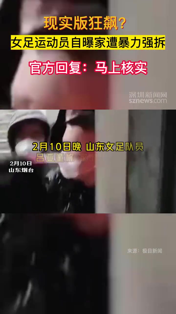 女足球员家遭暴力强拆？官方：马上核实
