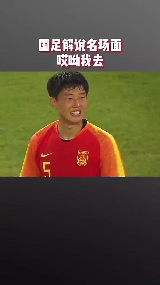 国足解说名场面：哎呦我去！。。。