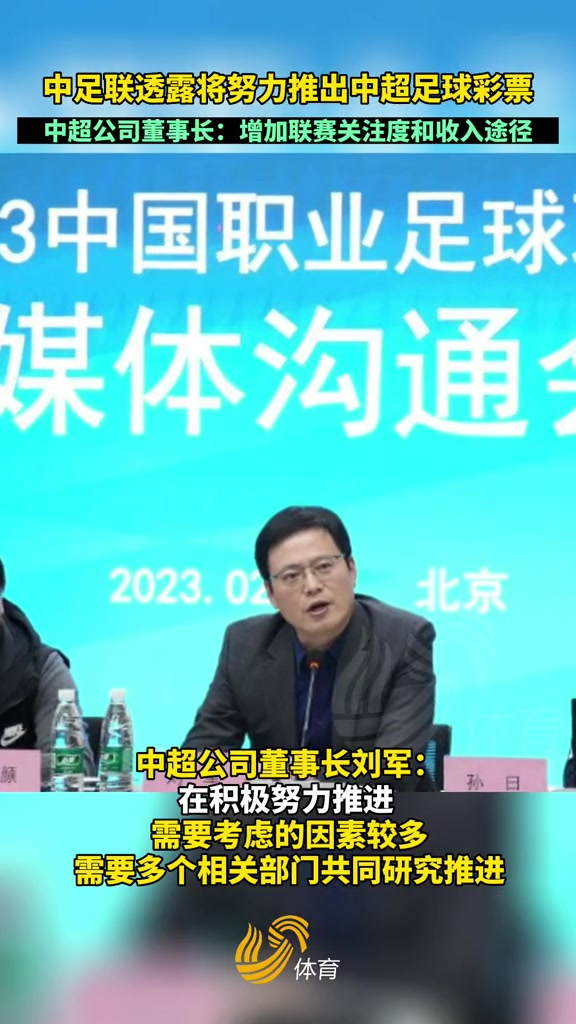 你怎么看？中足联透漏将努力推出中超足球彩票