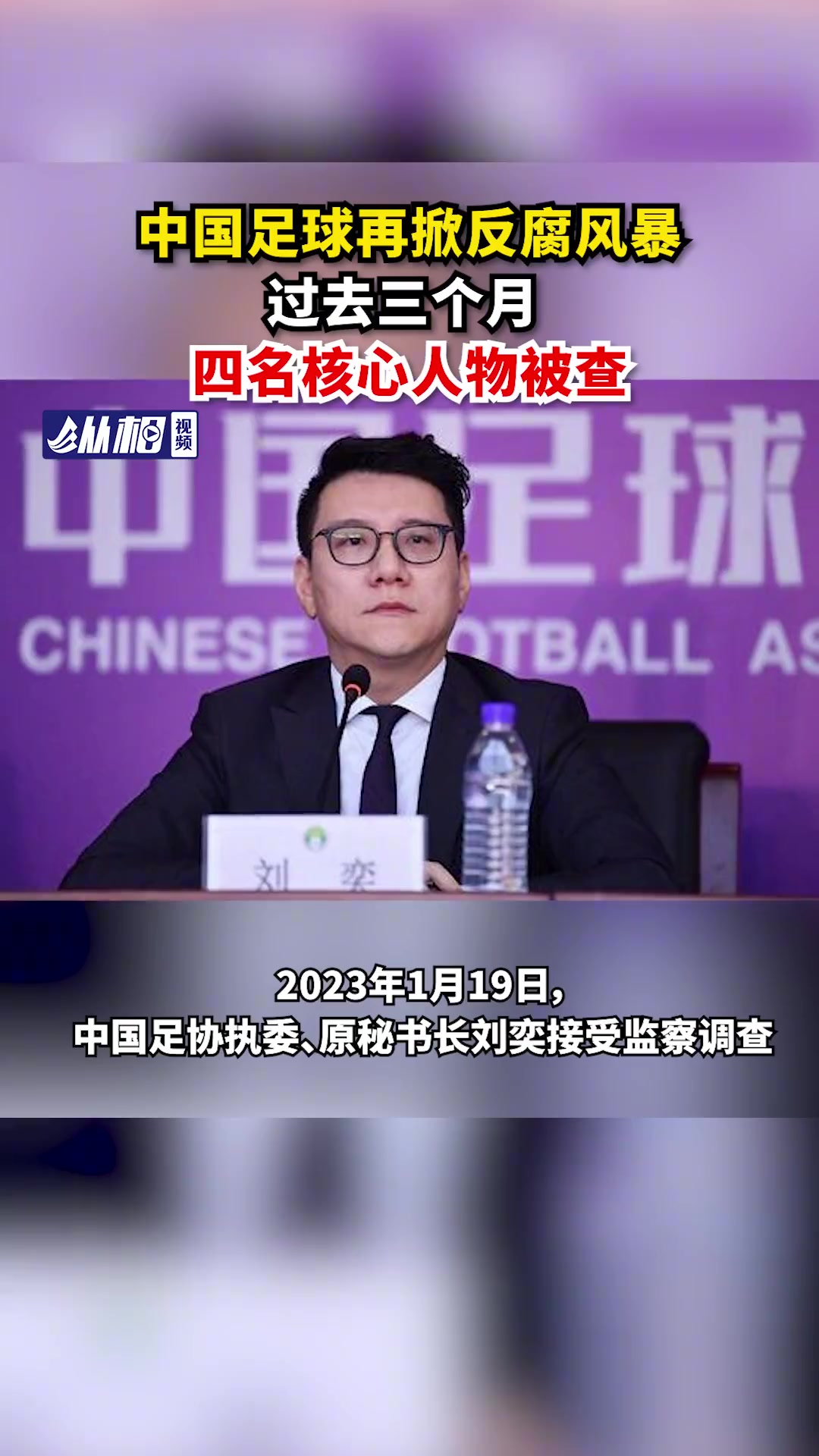 中国足球再掀反腐风暴，过去三个月四名核心人物被查