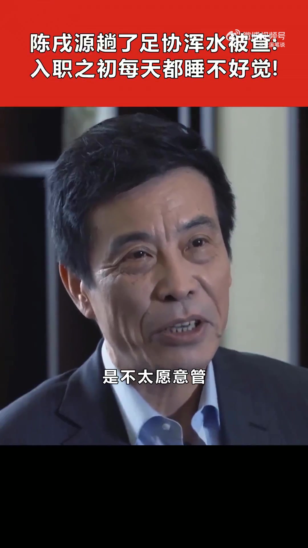 后悔吗？陈戌源趟了足协浑水被查，入职之初每天睡不好觉