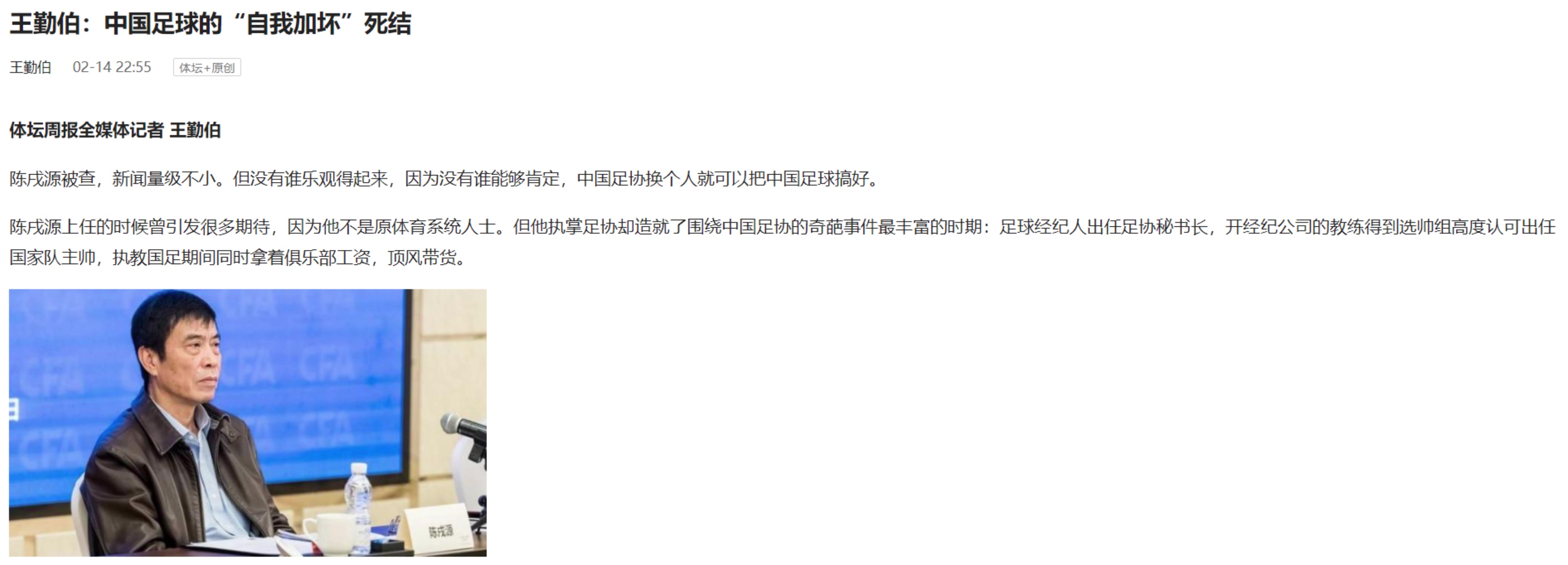 王勤伯:很难乐观！没谁能肯定 把陈戌源换了就可以把中国足球搞好