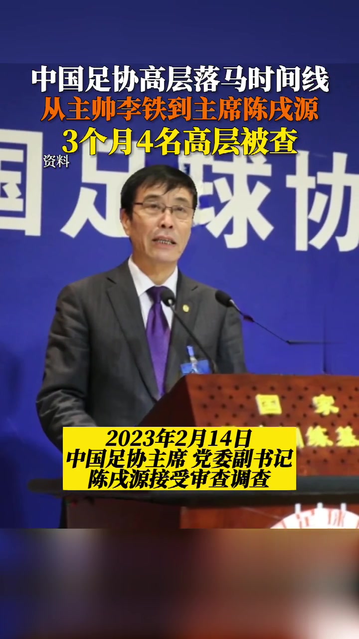 下一个是谁？从李铁到陈戌源 中国足协高层落马时间线