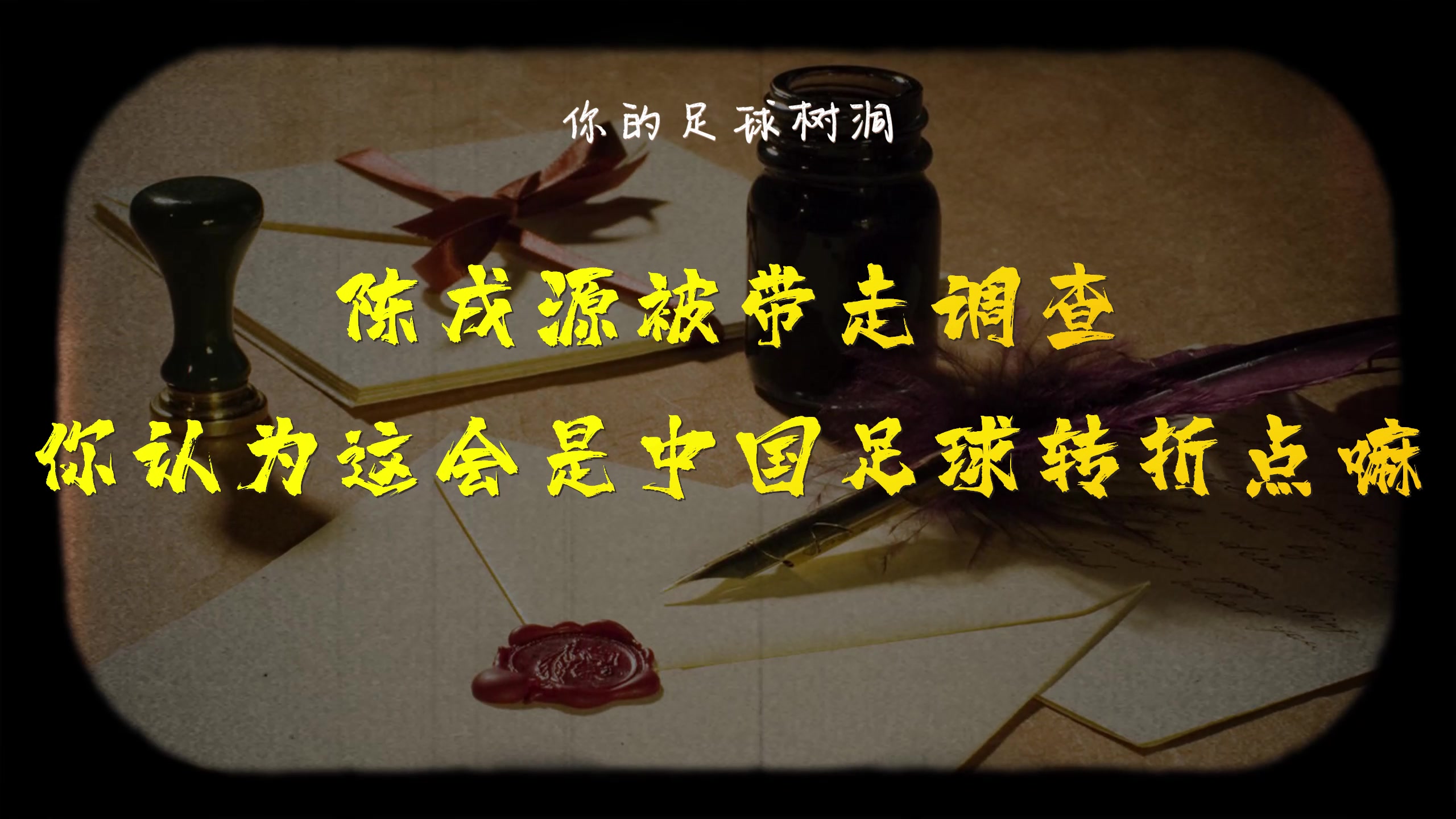 陈戌源被带走调查！你认为这会是中国足球的关键转折点嘛？