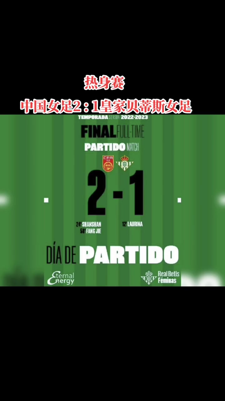 铿锵玫瑰！在西班牙首场拉练，中国女足2-1逆转皇家贝蒂斯女足