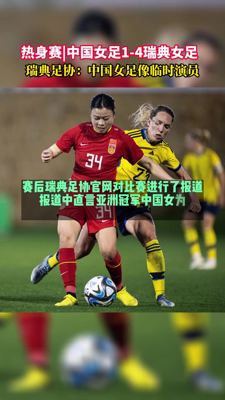 瑞典足协：亚洲冠军中国女足表现像临时演员