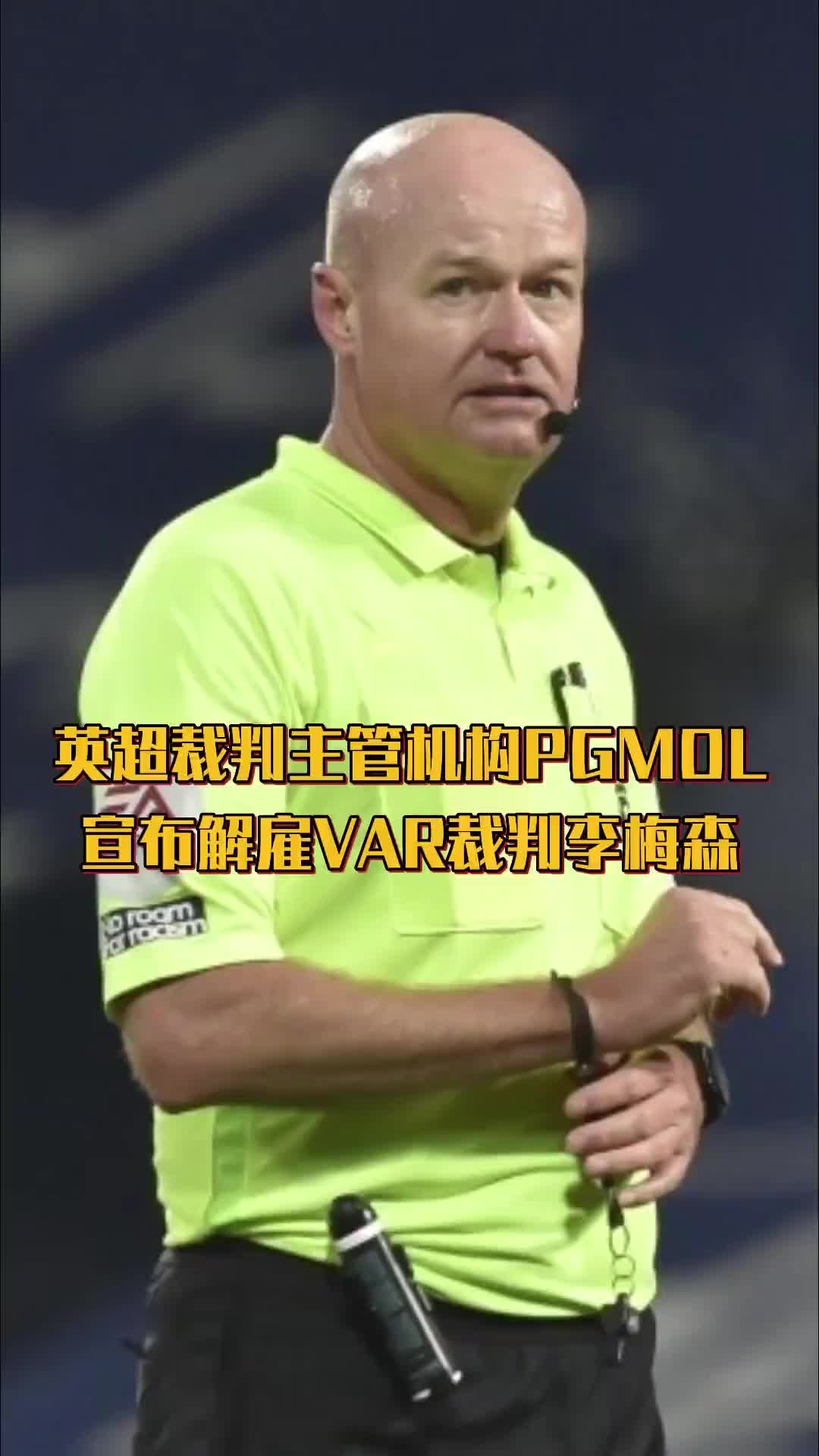 错判阿森纳的裁判李-梅森被PGMOL解雇