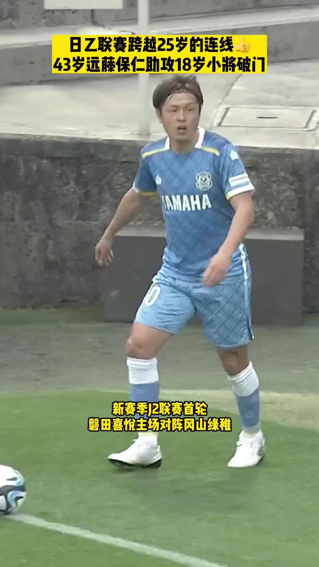 25岁的连线！43岁远藤保仁日乙赛场助攻18岁小将破门