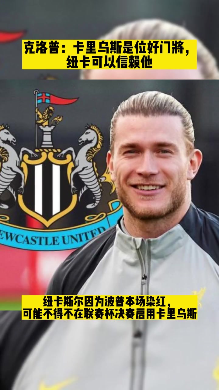 天选之人！卡利乌斯可能首发出战联赛杯决赛