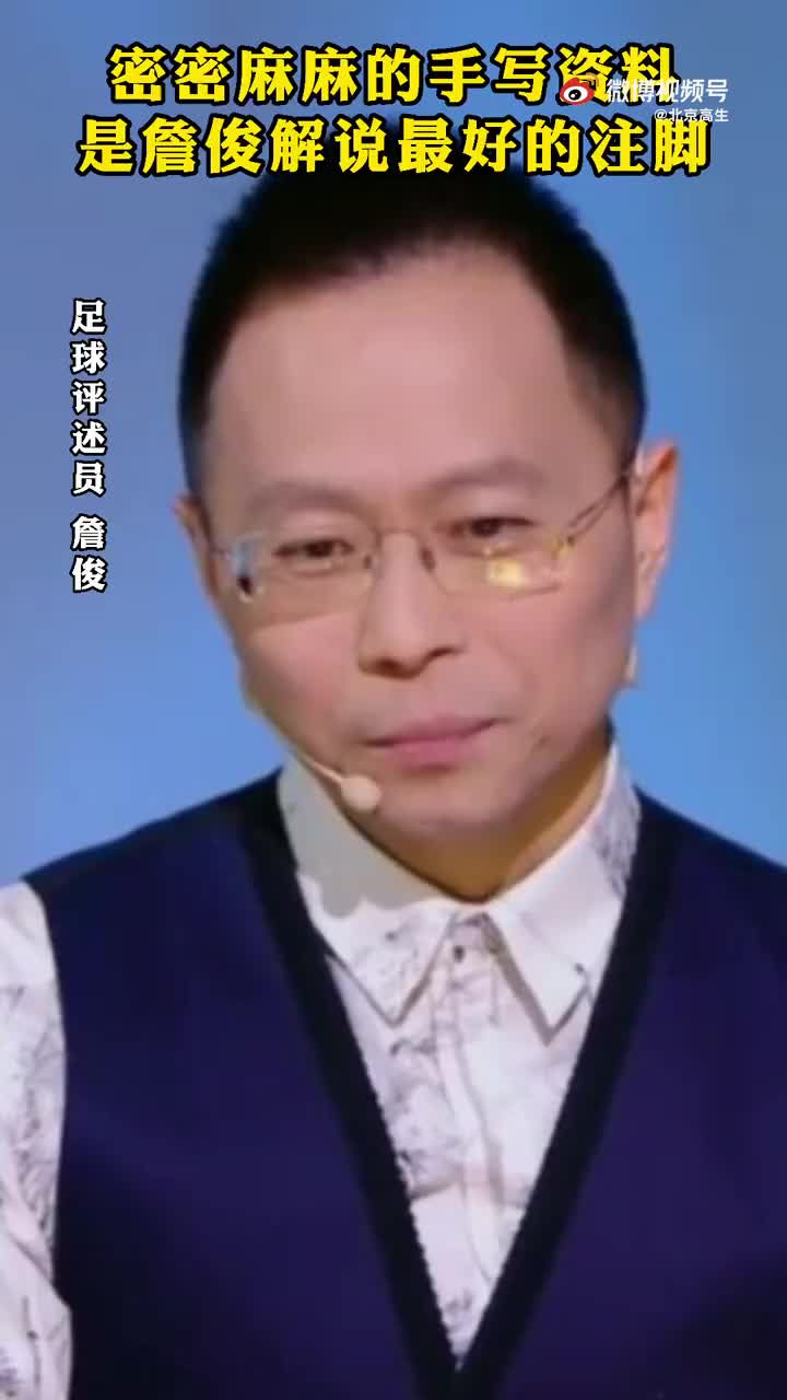 台上一分钟，台下十年功！密密麻麻的手写资料是詹俊解说最好注脚