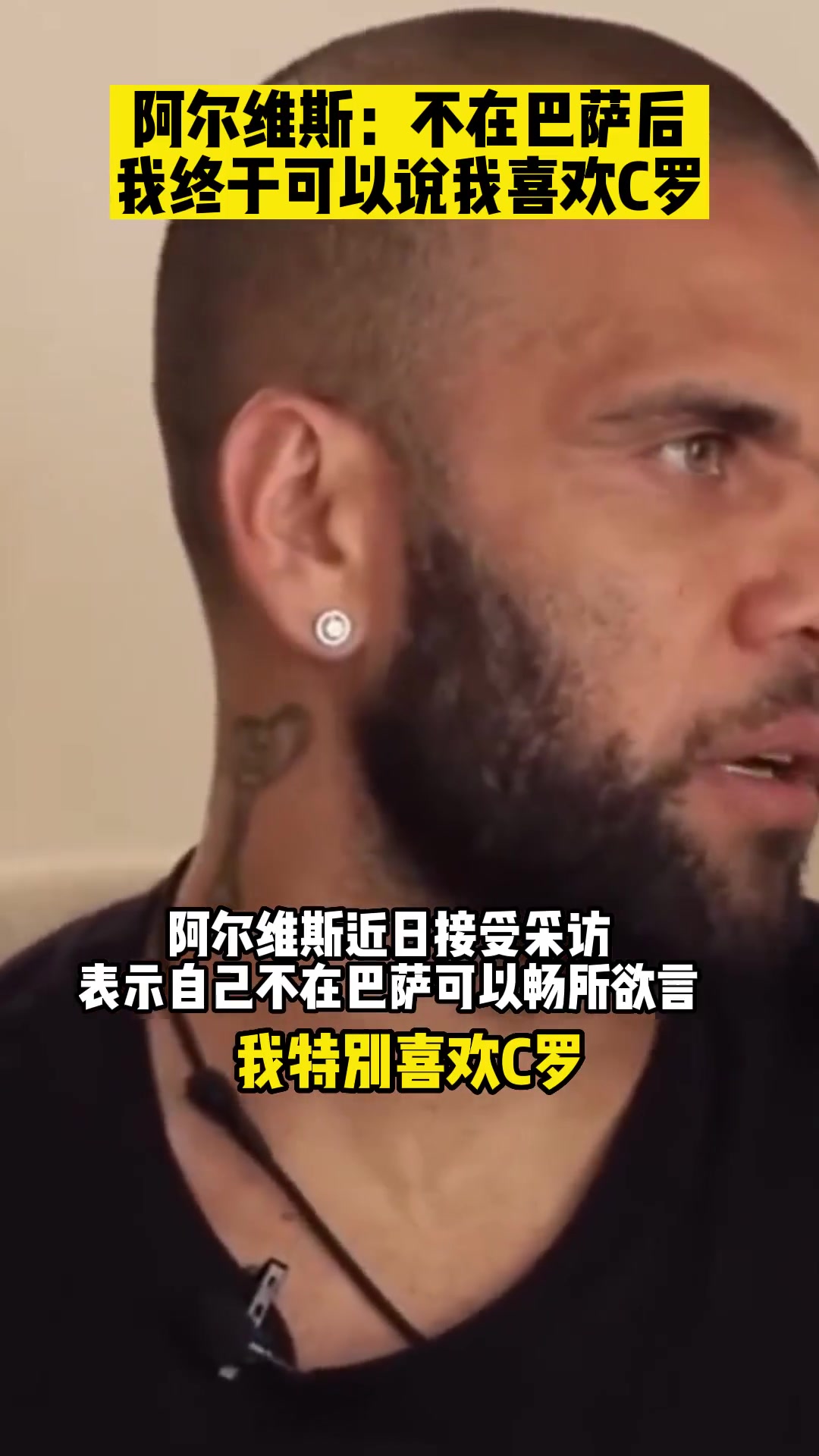阿尔维斯：不在巴萨后，我终于可以说我喜欢C罗