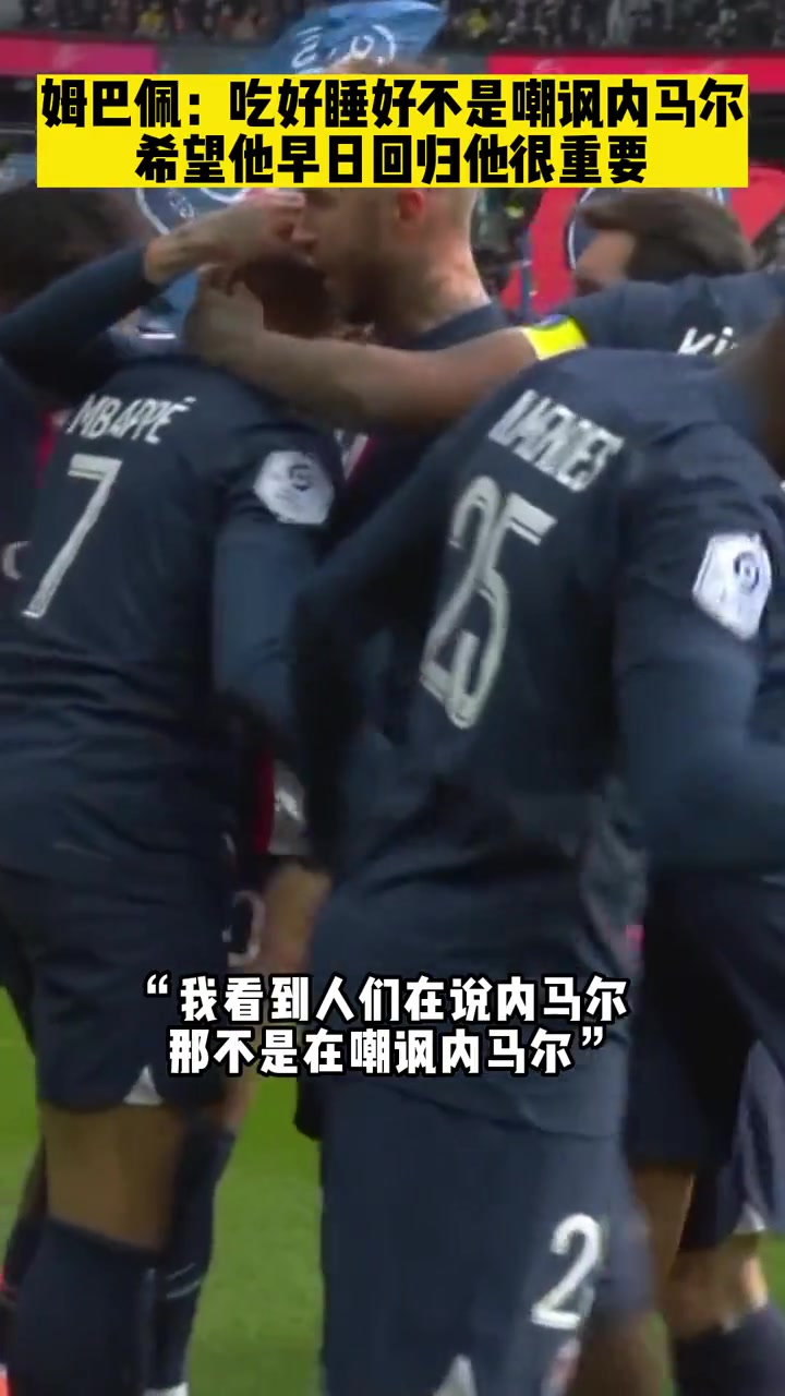 姆巴佩:说吃好睡好不是嘲讽内马尔 希望他早日回归 他很重要