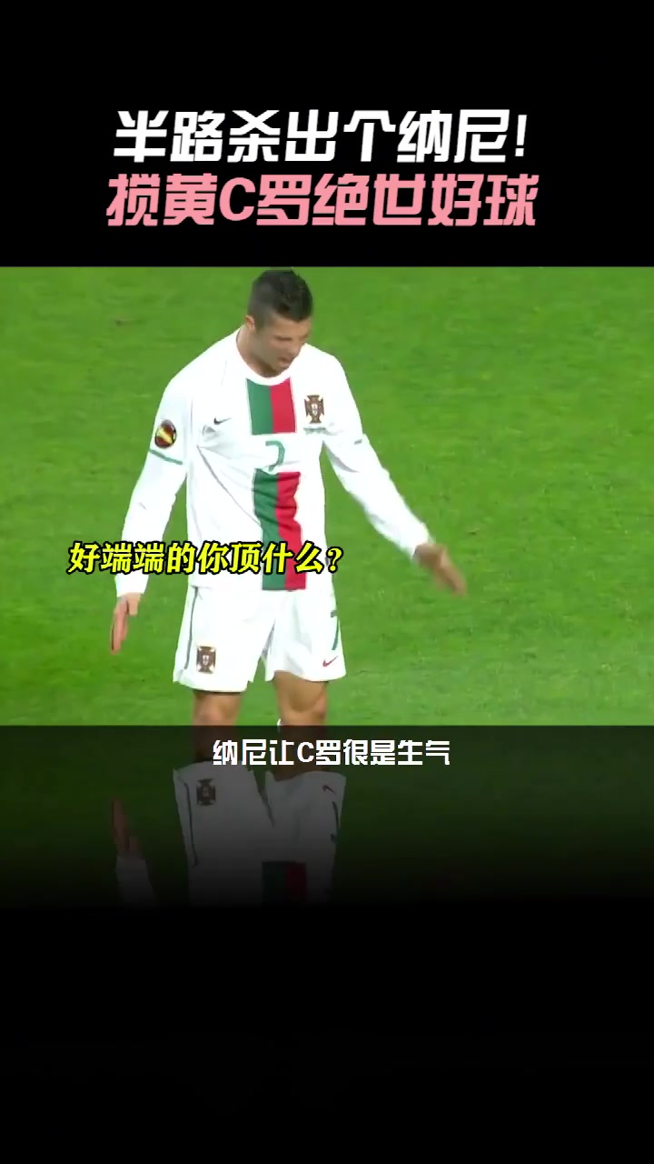 怒摔队长袖标！纳尼曾这样把C罗气炸...