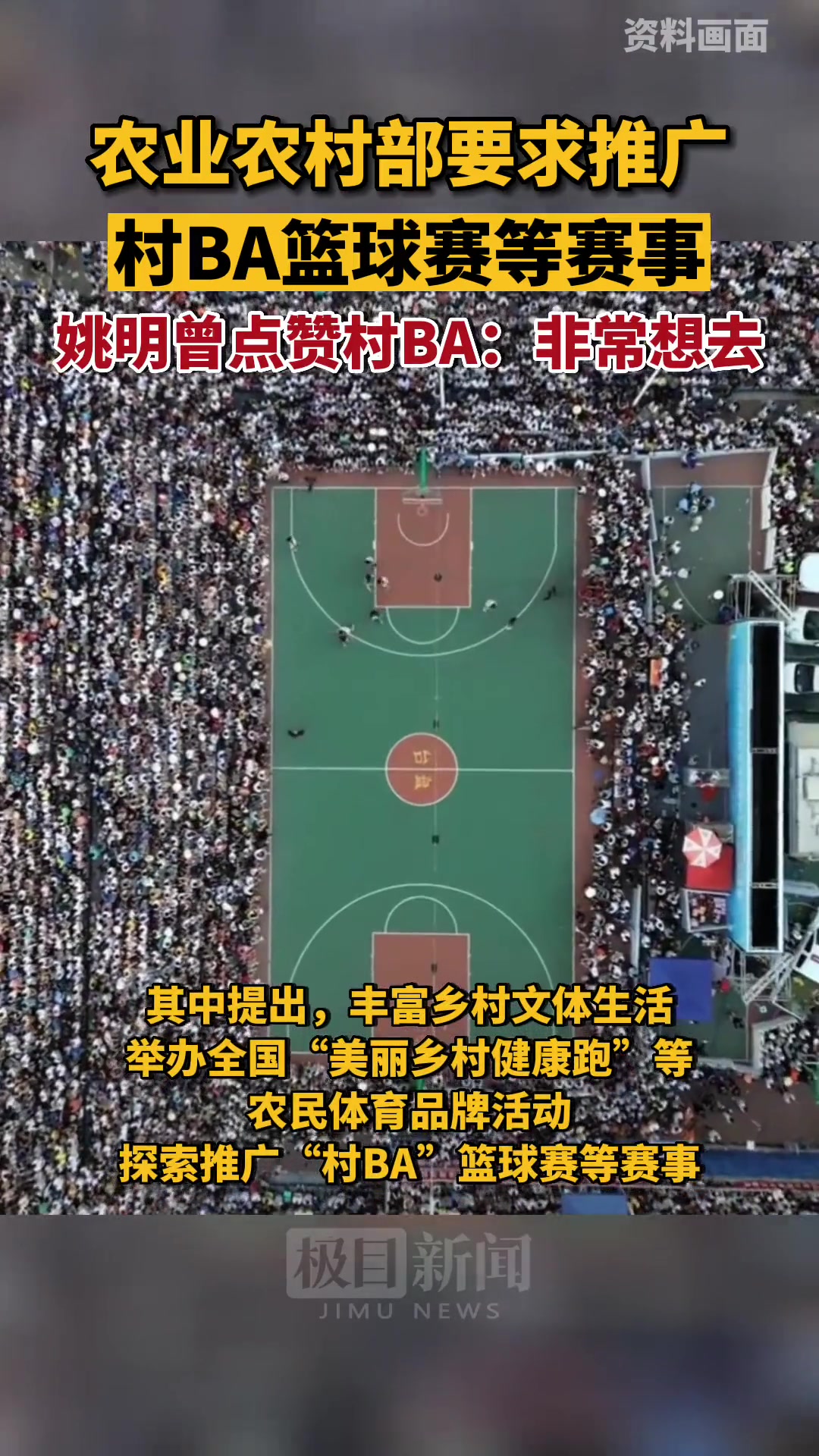 姚明也曾点赞村BA！农业农村部要求推广村BA篮球赛等赛事