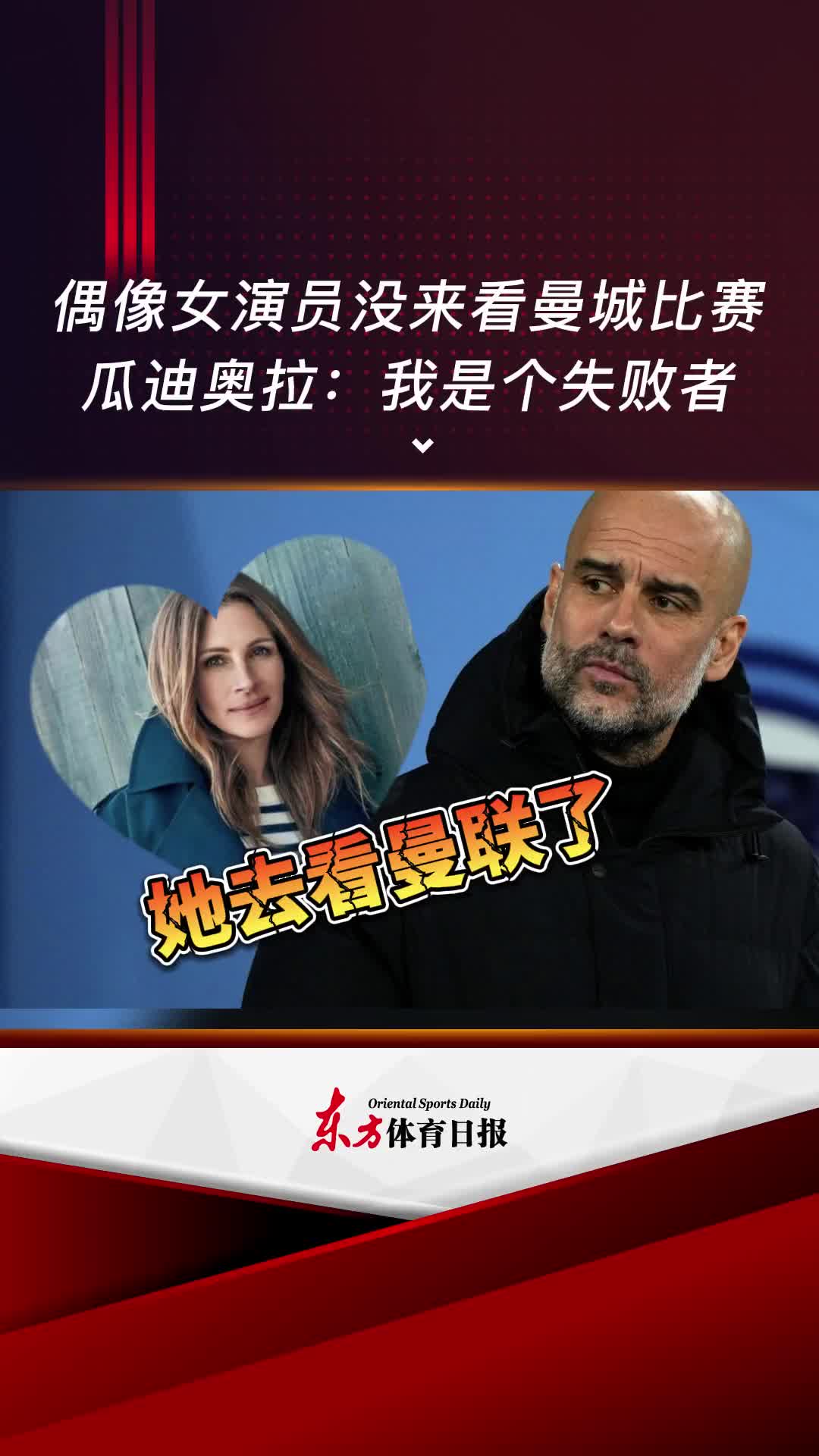 瓜帅偶像朱莉娅·罗伯茨去看曼联，瓜帅：她没来看我们，心都碎了