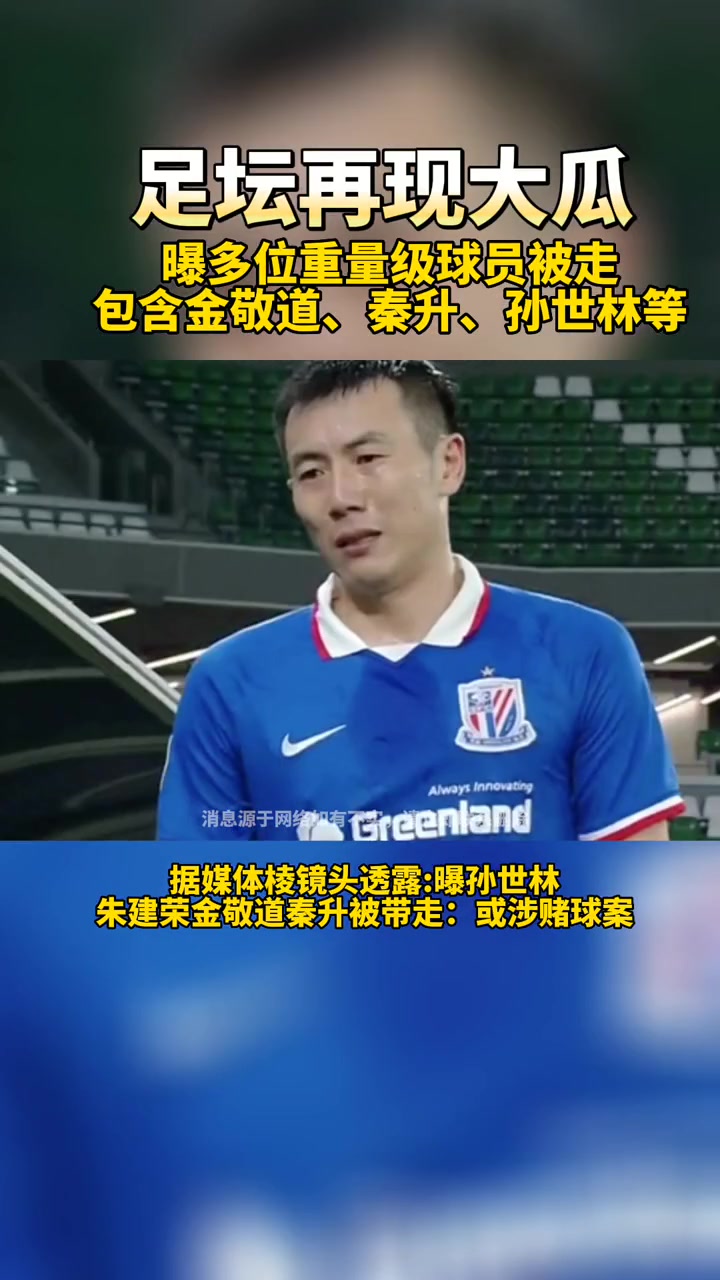 中国足坛继续“狂飙”！多队球员涉嫌赌球被带走