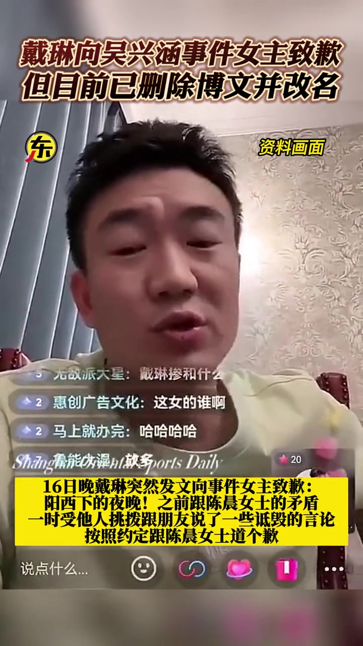戴琳发文向吴兴涵事件女主致歉后又删除+改名