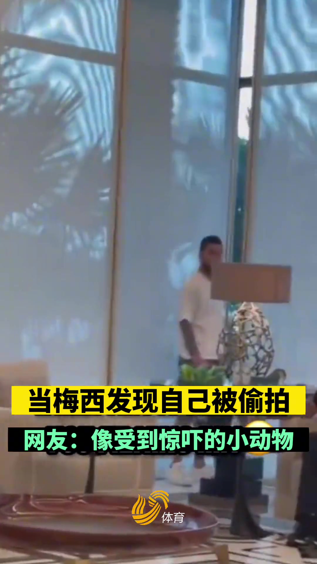 社恐梅西!当发现有人偷拍 把自己逼进死角 网友:像受惊吓的小动物