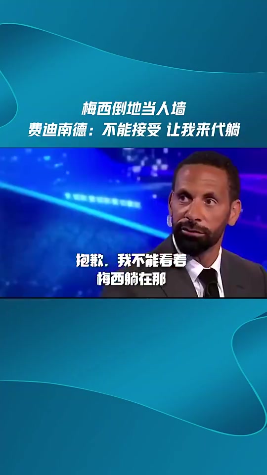 梅西倒地当人墙！费迪南德：不能接受 让我代躺吧