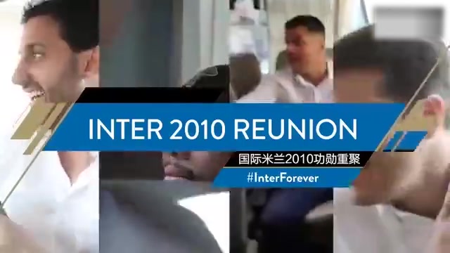 时间都去哪了？国米2010欧冠冠军老队员重聚