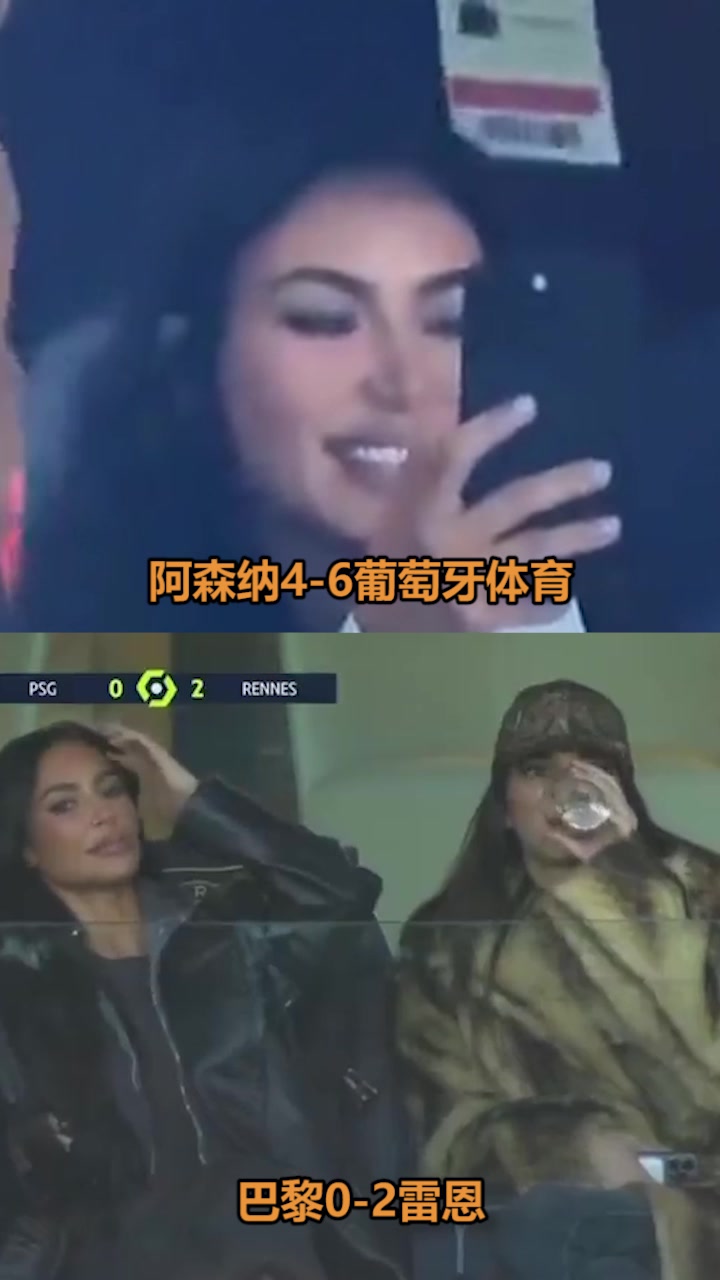 输球体质？卡戴珊看阿森纳&大巴黎均输球