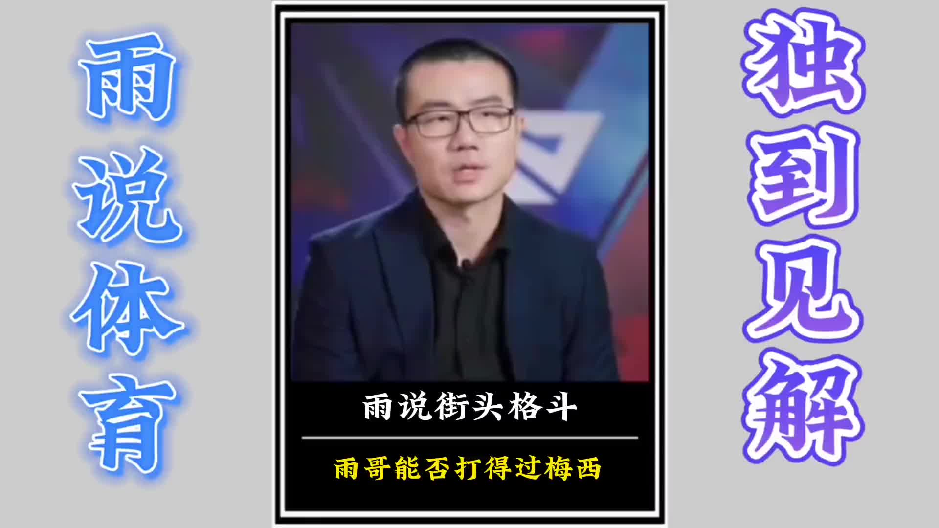 徐静雨：静雨vs梅西，街头格斗谁能赢？