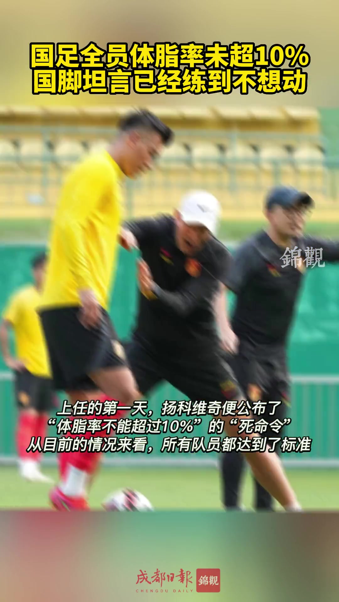 《东方体育日报》，国足全员体脂率未超10%