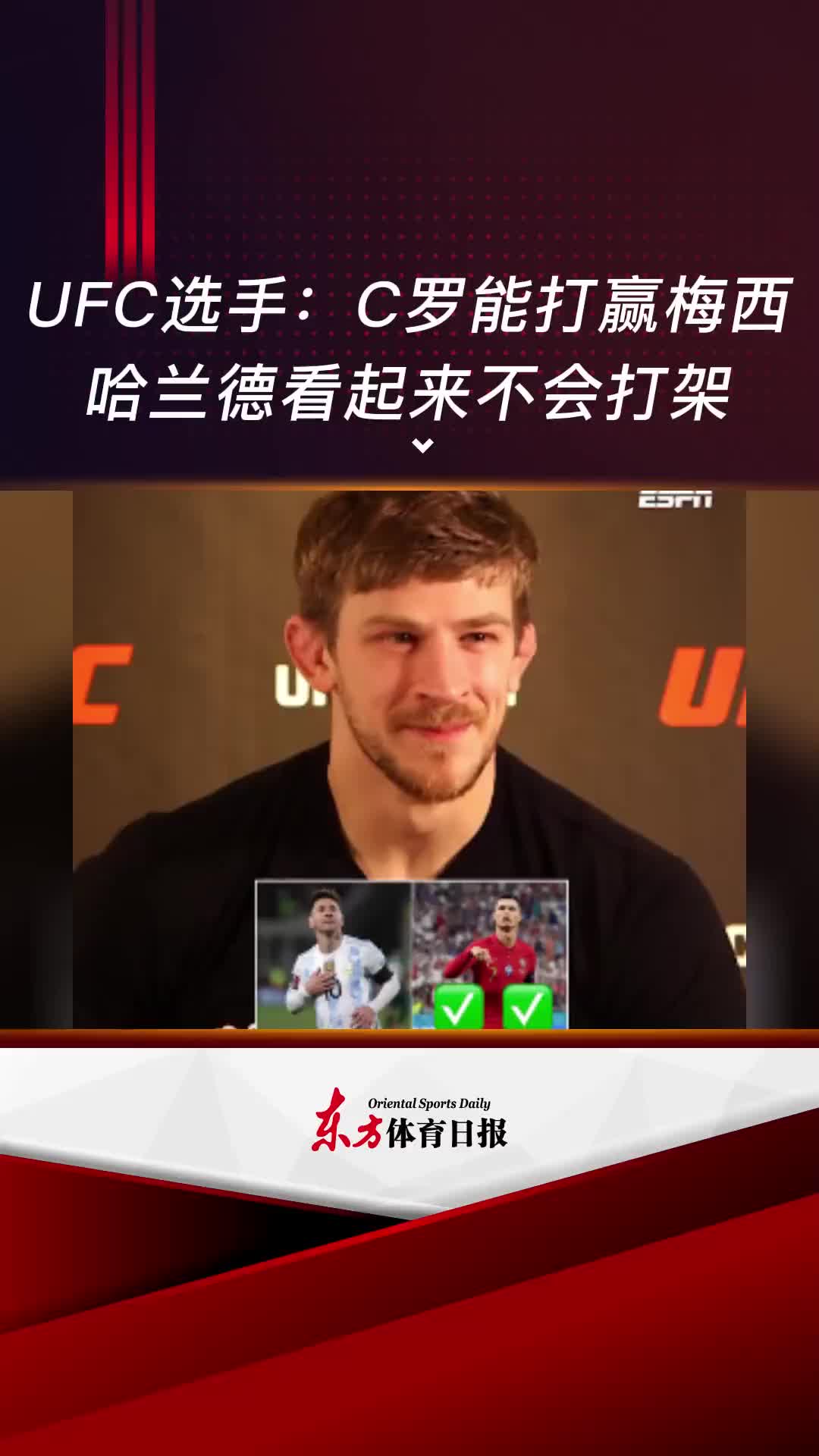 UFC选手：C罗能打赢梅西，哈兰德看起来不会打架