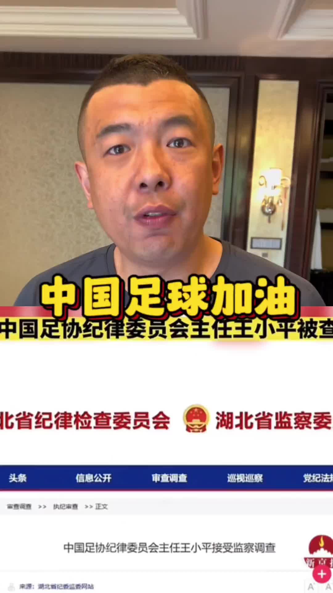 徐亮谈王小平被抓：要彻底清除足协里的蛀虫，否则没有未来