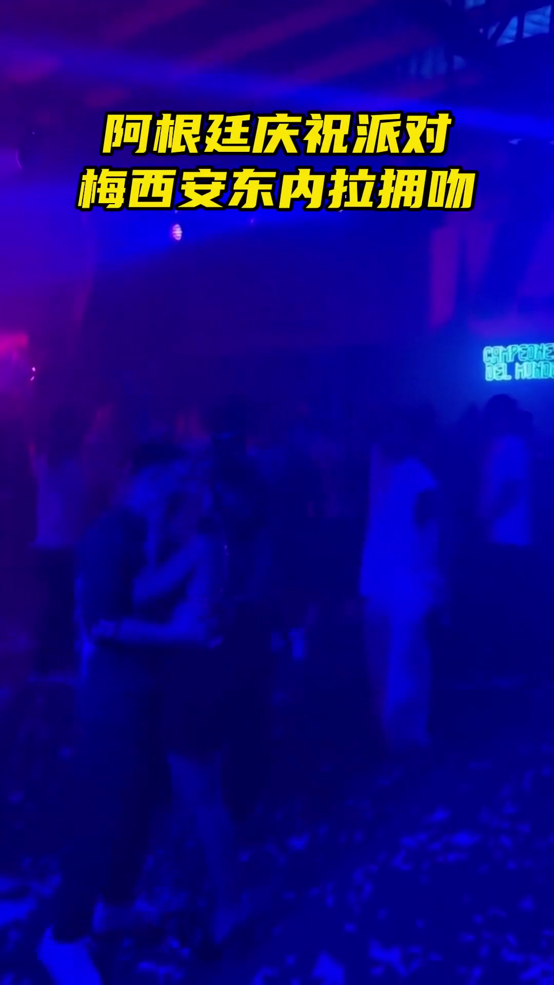 阿根廷庆祝派对 梅西与安东内拉深情拥吻