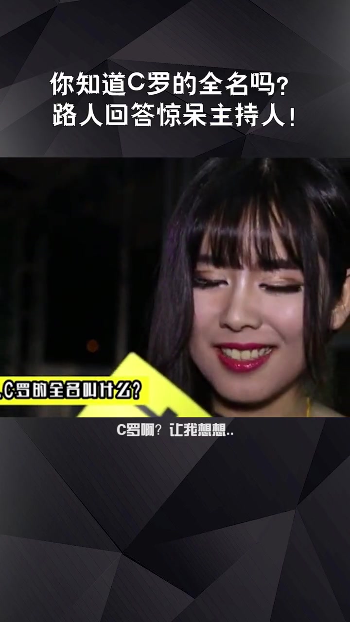 足球街访：你知道C罗的全名吗？