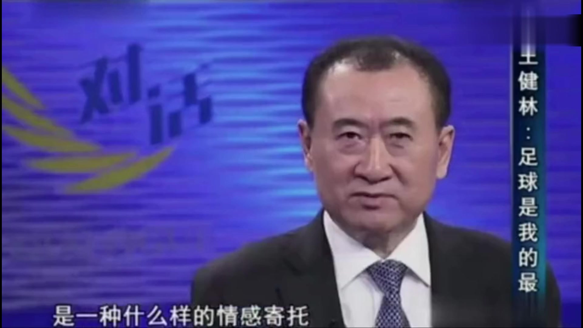 王思聪说投资足球很傻，王健林...