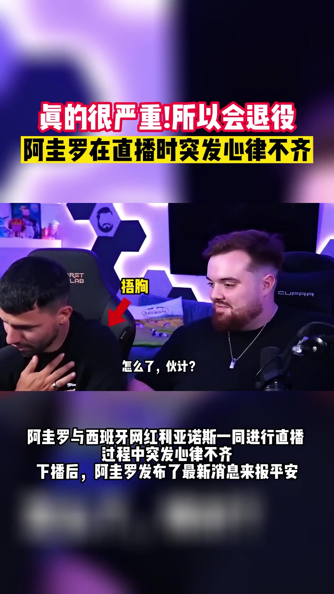 阿圭罗直播时突现心脏不适，下播后报平安