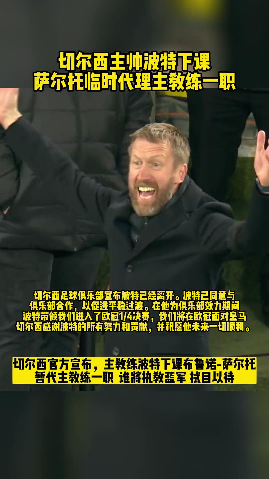 切尔西官宣主教练波特下课 波特可获得5000万英镑解约金！