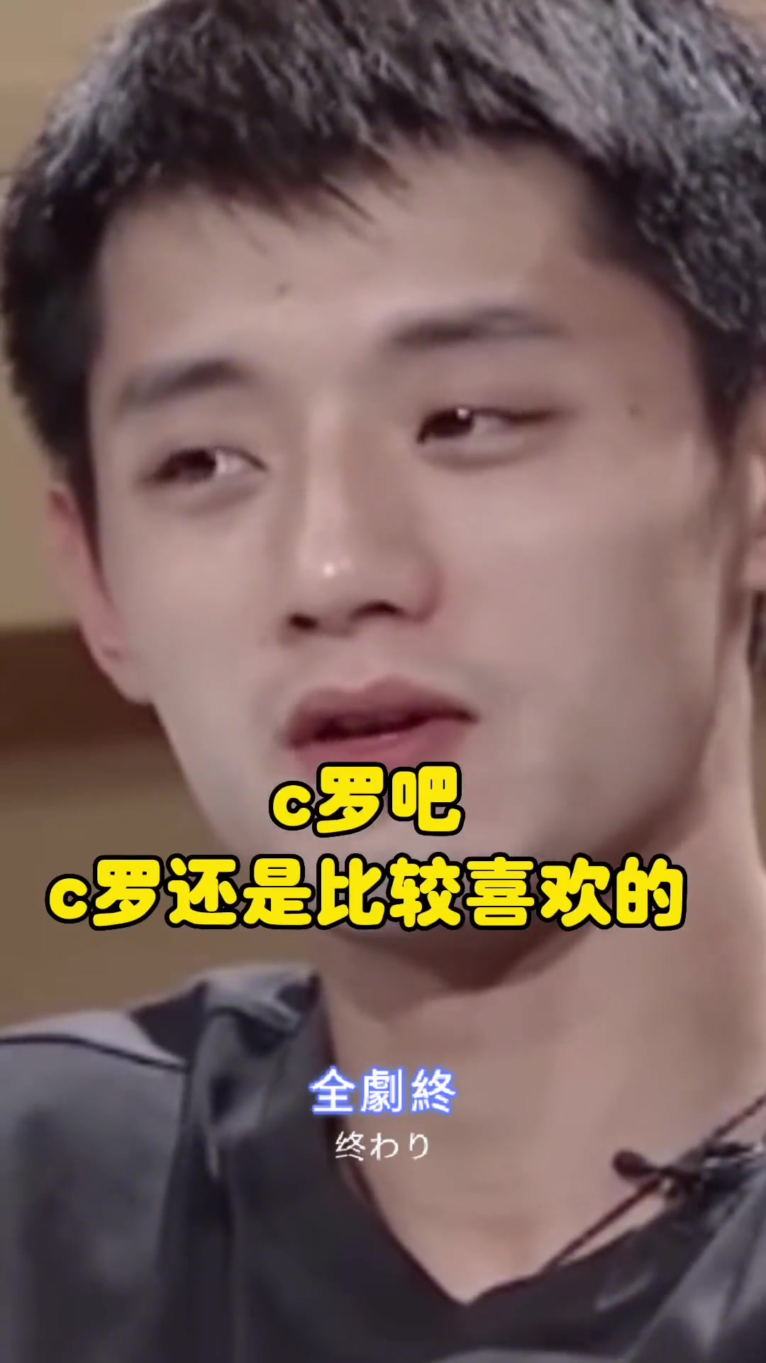 张继科：我偶像是C罗，没有喜欢的女孩，只喜欢C罗