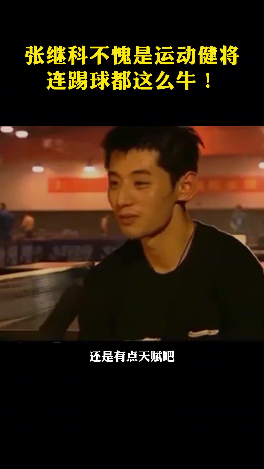 有一说一：张继科踢足球什么水平？