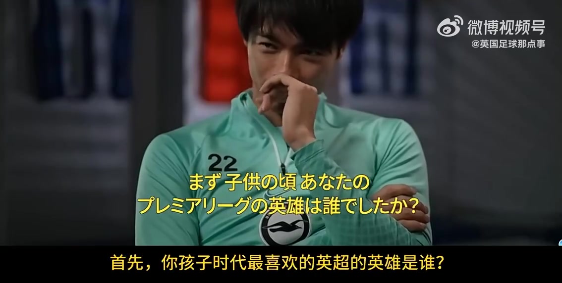 三笘薫：儿时的偶像是C罗，他是当时最好的球员