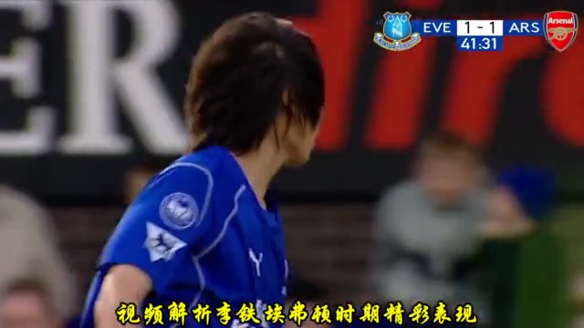 就事论事，李铁埃弗顿时期这几下是真给国人挣面子