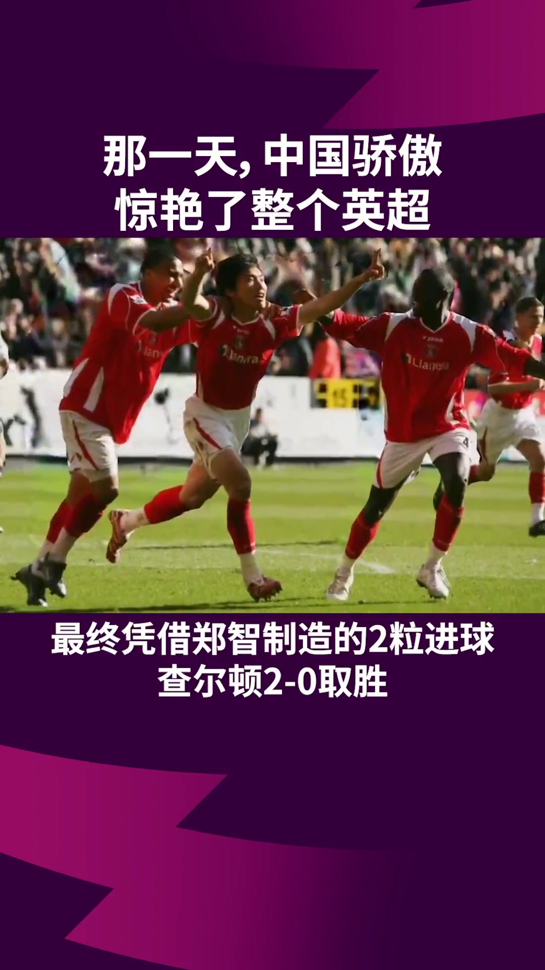 看看郑智当年是怎么踢英超的！首发出场进球+造点！
