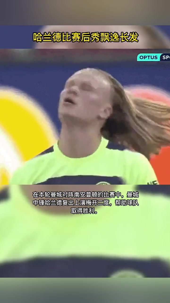 就很骚！哈兰德赛后秀飘逸长发