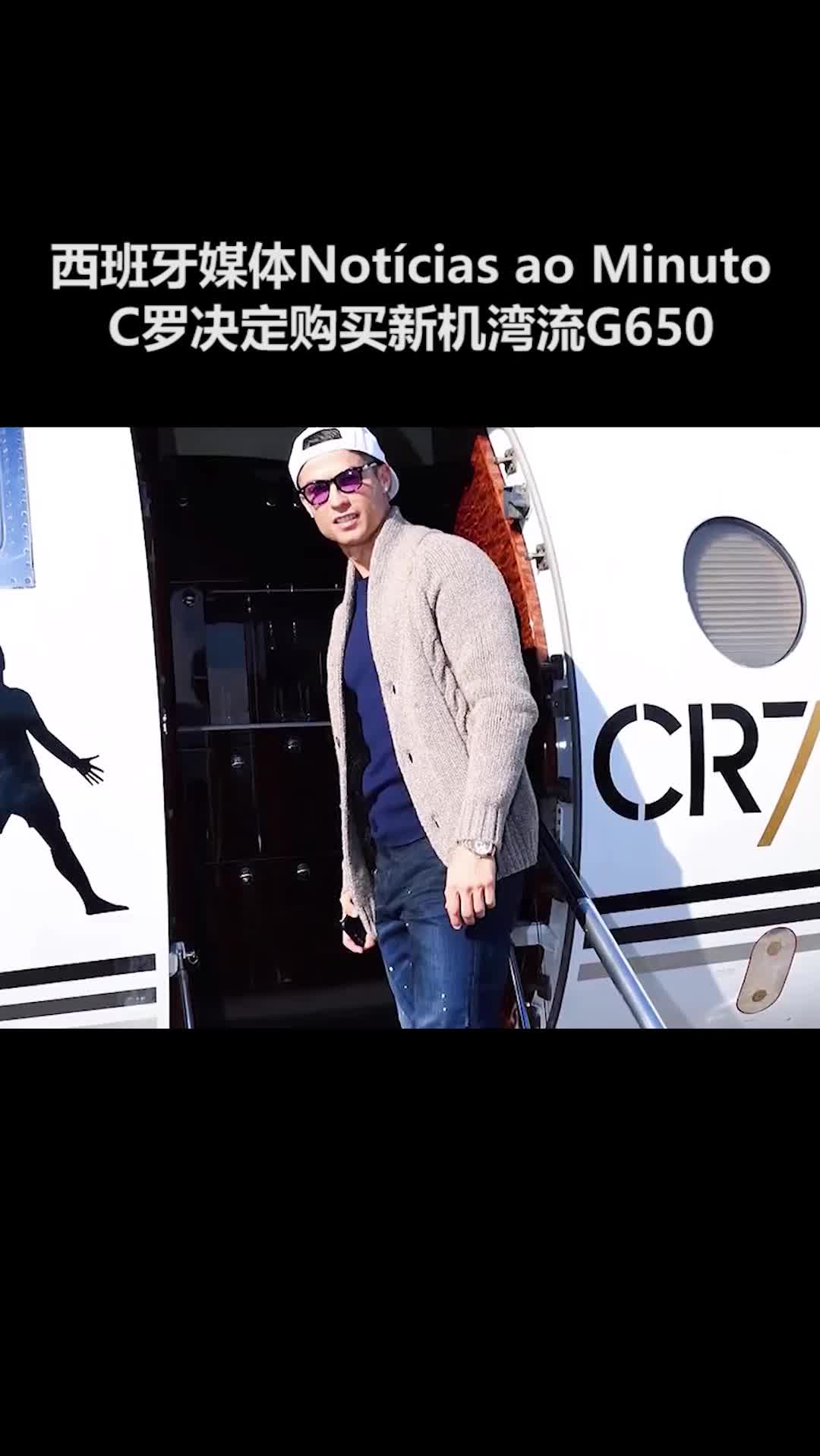 因旧飞机太小，C罗决定换造价6000万欧的新飞机